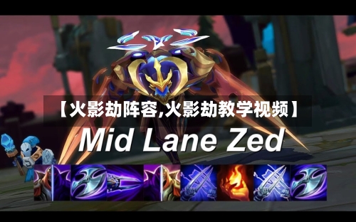 【火影劫阵容,火影劫教学视频】