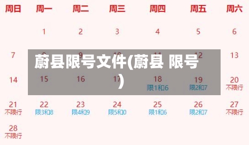 蔚县限号文件(蔚县 限号)-第2张图片