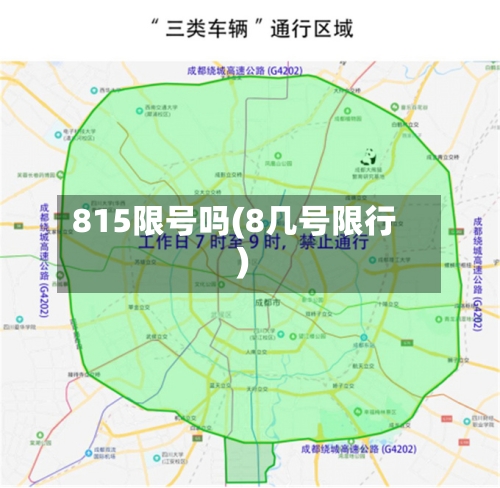 815限号吗(8几号限行)