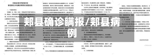 郏县确诊瞒报/郏县病例-第2张图片
