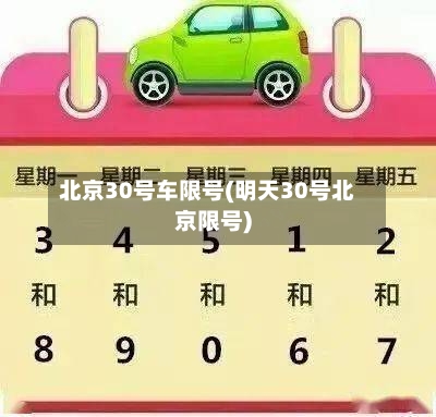 北京30号车限号(明天30号北京限号)