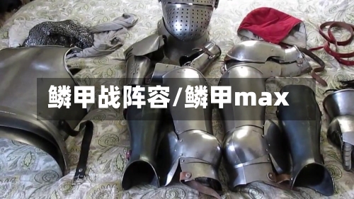 鳞甲战阵容/鳞甲max