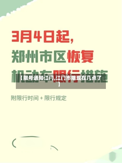 【限号通知江门,江门市限现在几点了】
