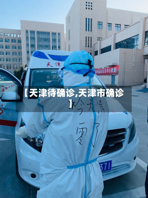【天津待确诊,天津市确诊】-第3张图片