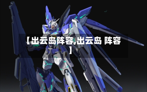 【出云岛阵容,出云岛 阵容】