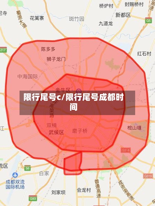 限行尾号c/限行尾号成都时间-第2张图片