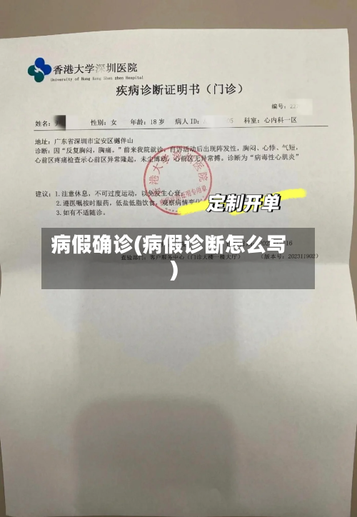 病假确诊(病假诊断怎么写)