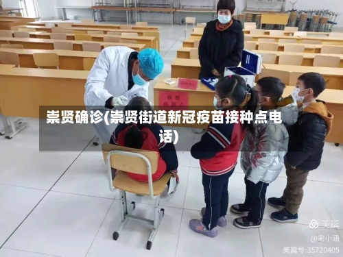 崇贤确诊(崇贤街道新冠疫苗接种点电话)