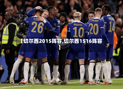 【切尔西2015阵容,切尔西1516阵容】