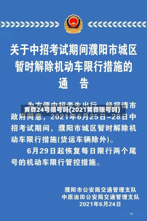 黄骅24号限号吗(2021黄骅限号吗)