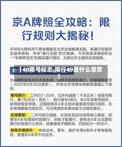 【40限号标志,限行49是什么意思】