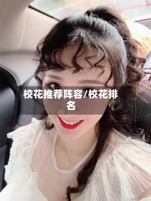 校花推荐阵容/校花排名-第3张图片