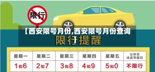 【西安限号月份,西安限号月份查询】-第3张图片