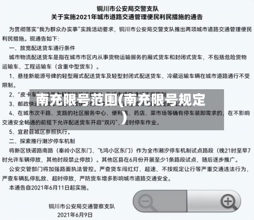 南充限号范围(南充限号规定)-第2张图片