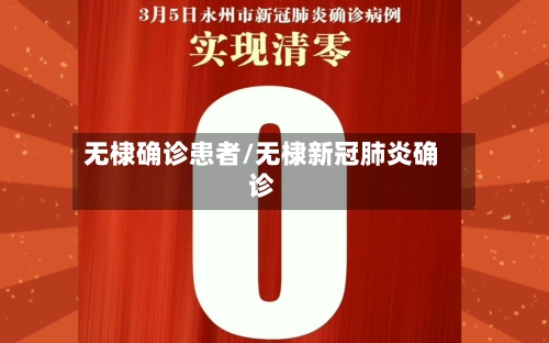 无棣确诊患者/无棣新冠肺炎确诊-第2张图片