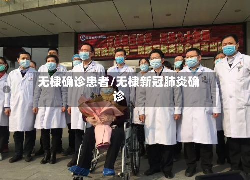 无棣确诊患者/无棣新冠肺炎确诊