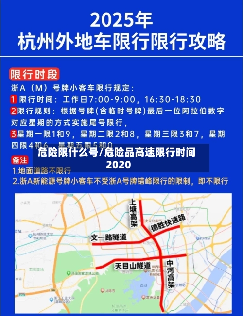 危险限什么号/危险品高速限行时间2020