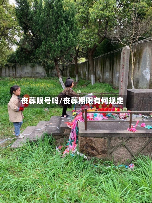 丧葬限号吗/丧葬期限有何规定