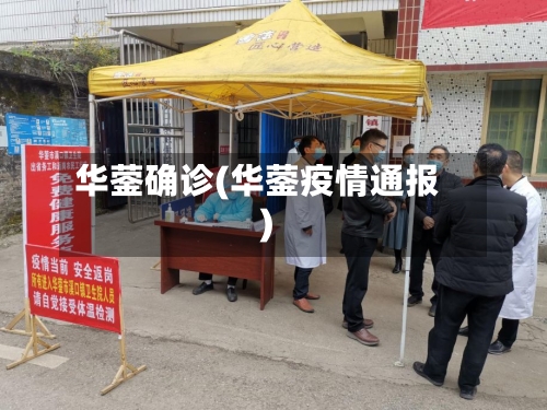 华蓥确诊(华蓥疫情通报)