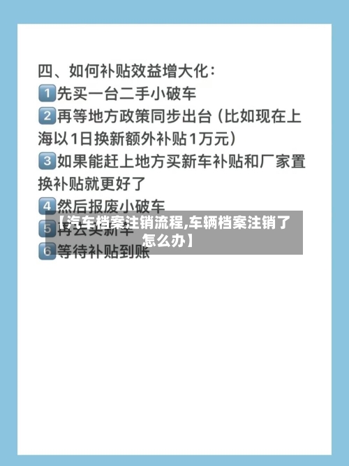 【汽车档案注销流程,车辆档案注销了怎么办】