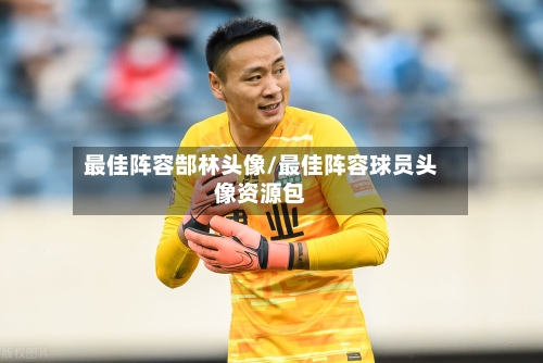 最佳阵容郜林头像/最佳阵容球员头像资源包