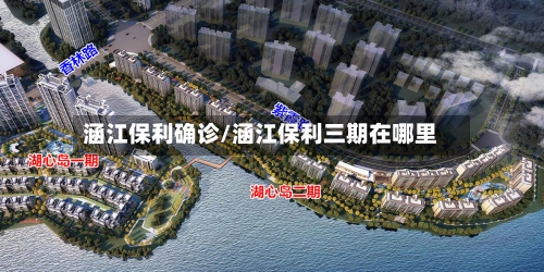 涵江保利确诊/涵江保利三期在哪里-第2张图片