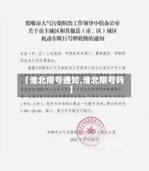 【淮北限号通知,淮北限号吗】