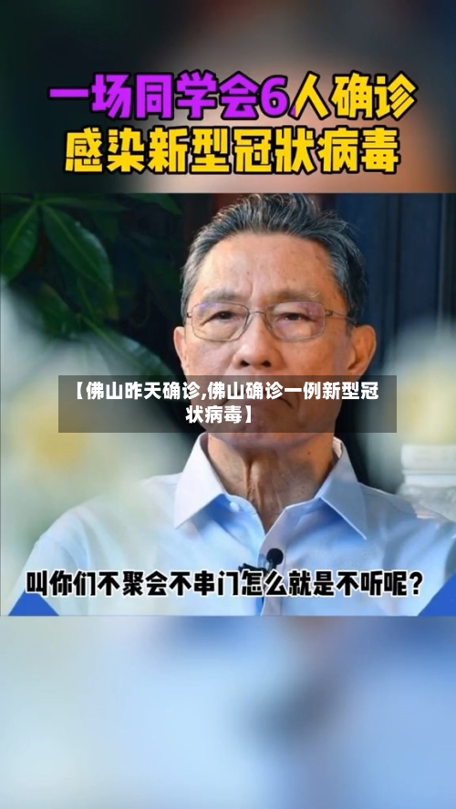 【佛山昨天确诊,佛山确诊一例新型冠状病毒】