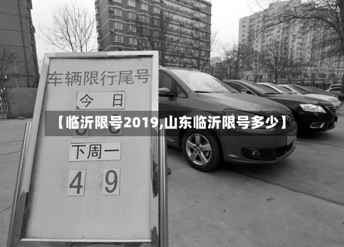 【临沂限号2019,山东临沂限号多少】