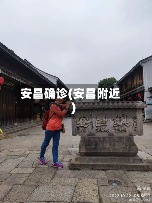 安昌确诊(安昌附近)