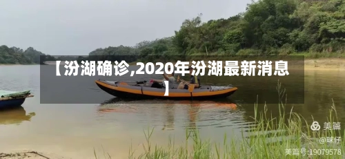 【汾湖确诊,2020年汾湖最新消息】