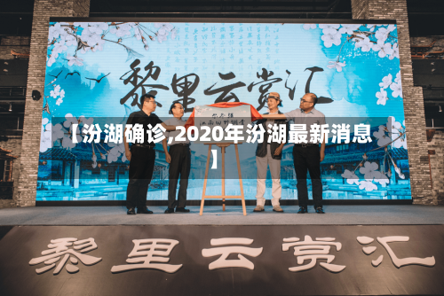 【汾湖确诊,2020年汾湖最新消息】-第3张图片