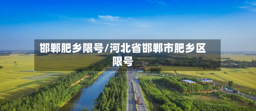 邯郸肥乡限号/河北省邯郸市肥乡区限号
