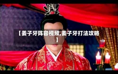 【姜子牙阵容视频,姜子牙打法攻略】-第2张图片