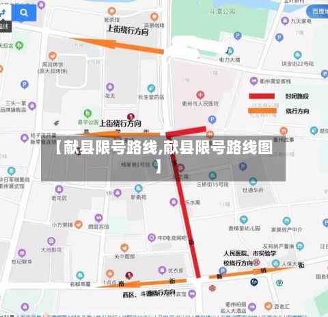 【献县限号路线,献县限号路线图】