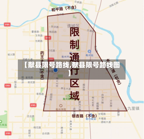 【献县限号路线,献县限号路线图】-第2张图片