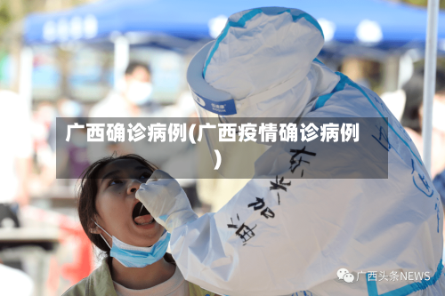 广西确诊病例(广西疫情确诊病例)