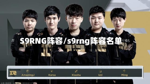 S9RNG阵容/s9rng阵容名单