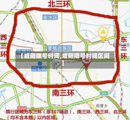 【咸阳限号时间,咸阳限号时间区间】