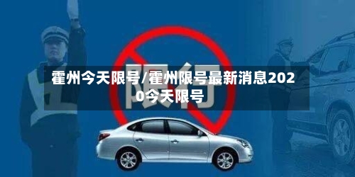 霍州今天限号/霍州限号最新消息2020今天限号