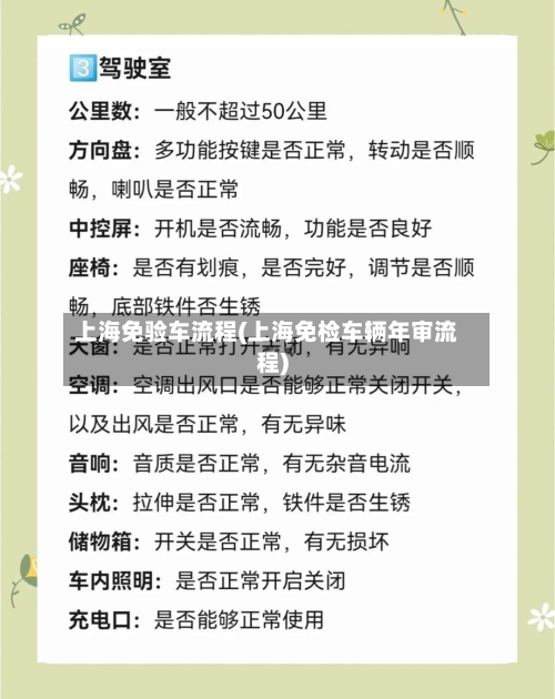 上海免验车流程(上海免检车辆年审流程)