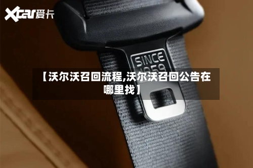 【沃尔沃召回流程,沃尔沃召回公告在哪里找】-第2张图片