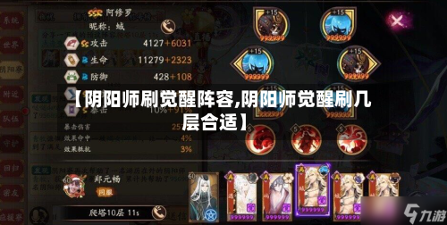 【阴阳师刷觉醒阵容,阴阳师觉醒刷几层合适】-第3张图片