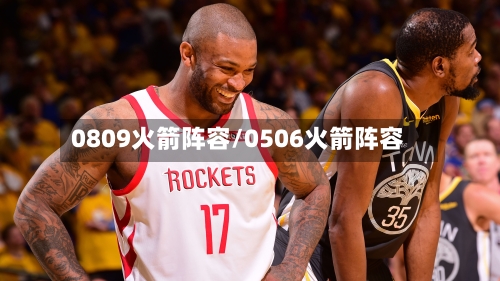 0809火箭阵容/0506火箭阵容