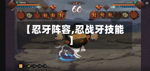 【忍牙阵容,忍战牙技能】-第2张图片