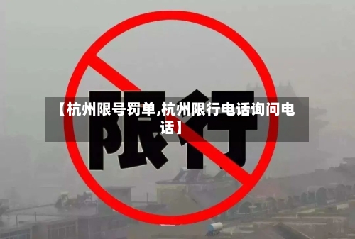 【杭州限号罚单,杭州限行电话询问电话】