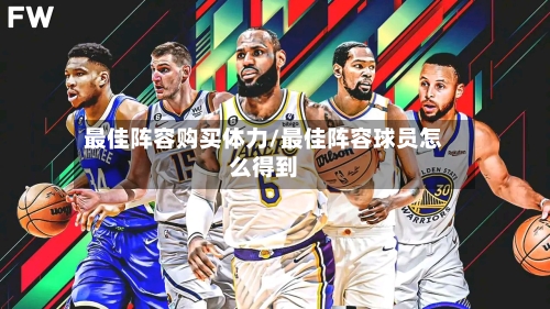 最佳阵容购买体力/最佳阵容球员怎么得到-第2张图片