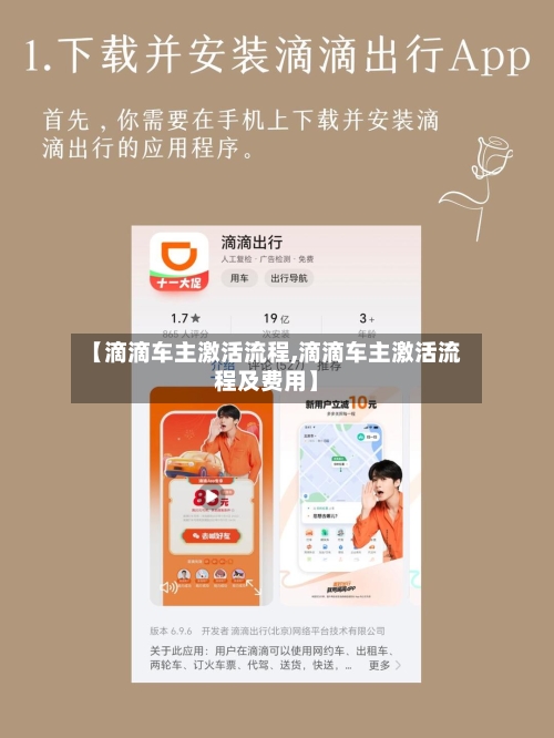 【滴滴车主激活流程,滴滴车主激活流程及费用】