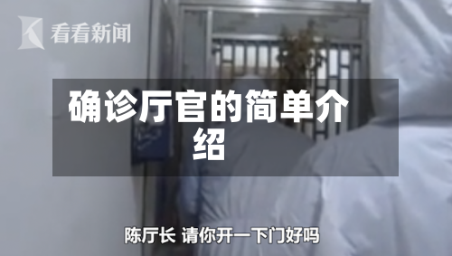 确诊厅官的简单介绍