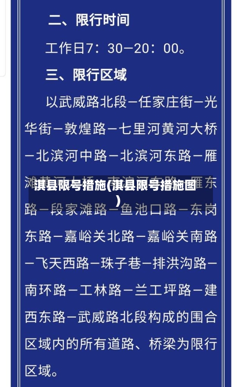 淇县限号措施(淇县限号措施图)
